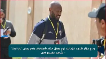 وداع مؤثر لقائد الزمالك نوح يعلق حذاء شيكابالا وآدم يعلن “بابا أوت” – شاهد الفيديو الآن